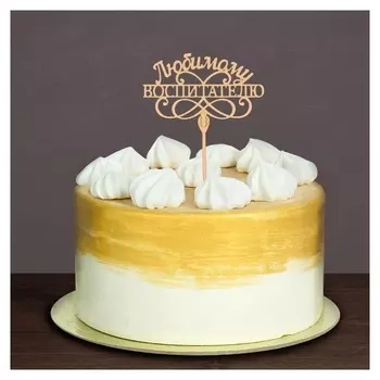 Топпер деревянный "Любимому воспитателю"