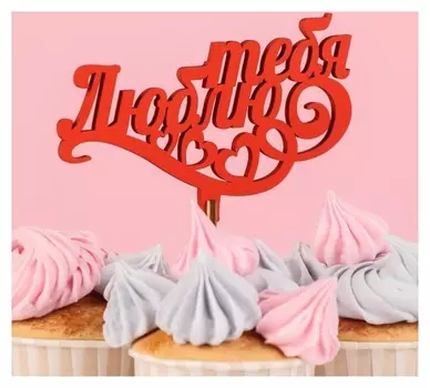 Топпер деревянный "Люблю тебя, сердца", красный