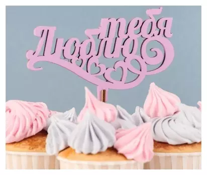 Топпер деревянный "Люблю тебя, сердца", сиреневый