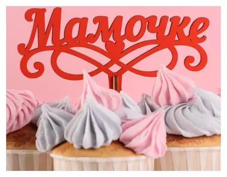 Топпер деревянный "Мамочке, вензеля, сердце", красный