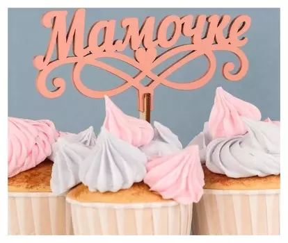 Топпер деревянный "Мамочке, вензеля, сердце", розовый