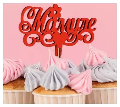 Топпер деревянный "Мамуле, цветочек, сердце", красный