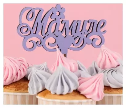 Топпер деревянный "Мамуле, цветочек, сердце", лавандовый