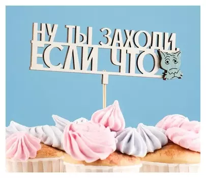 Топпер деревянный "Ну ты заходи, если что" 15х5,2 см