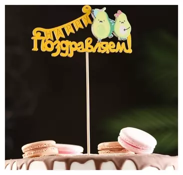 Топпер деревянный " поздравляем!" авокадо 12,5х29 см