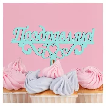 Топпер деревянный "Поздравляю! вензеля, сердца" мятный