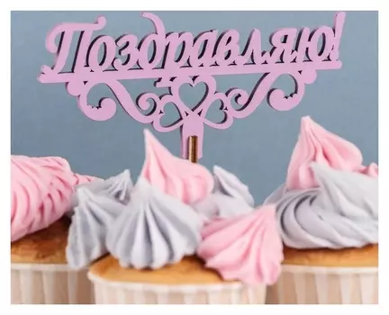 Топпер деревянный "Поздравляю! вензеля, сердца", сиреневый