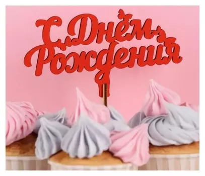 Топпер деревянный "С днём рождения, бабочки", красный