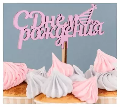 Топпер деревянный "С днём рождения, колпачок", сиреневый