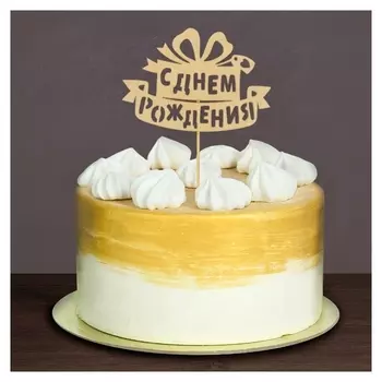 Топпер деревянный "С днём рождения", подарок