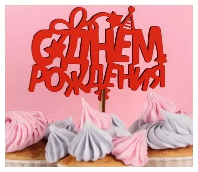 Топпер деревянный "С днём рождения, праздничный", красный
