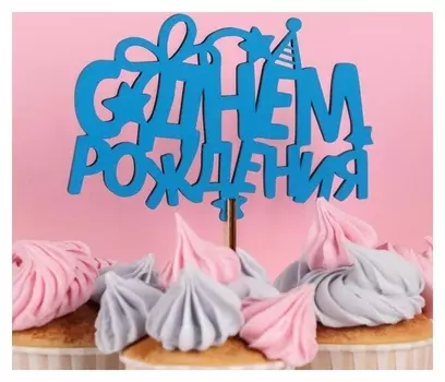 Топпер деревянный "С днём рождения, праздничный", синий