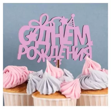 Топпер деревянный "С днём рождения, праздничный", сиреневый