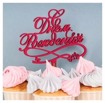 Топпер деревянный "С днём рождения, росписью", малина