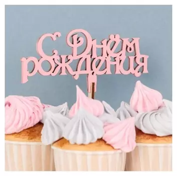 Топпер деревянный "С днём рождения", розовый