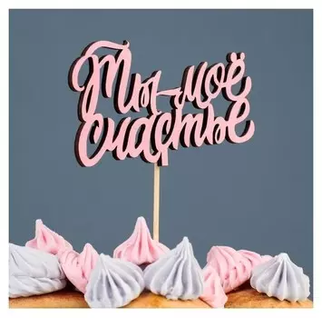 Топпер деревянный "Ты- мое счастье", розовый, 12,5х7 см