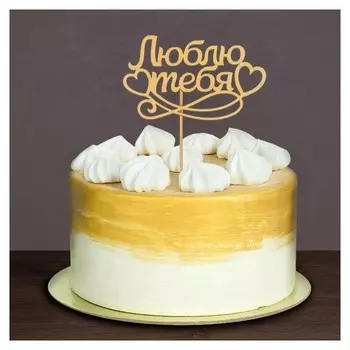 Топпер деревянный "Я люблю тебя"