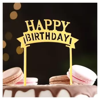 Топпер для торта "Happy Birthday", золото, дарим красиво