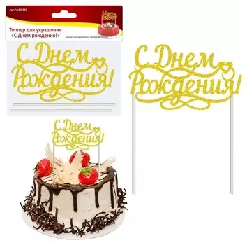 Топпер для украшения "С днем рождения!". размер надписи 15х9см, длина держателей 10см.