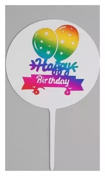 Топпер круглый С днём рождения, шары