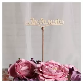 Топпер "Любимой", 12x5 см