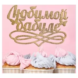Топпер "Любимой бабуле", золотой глиттер