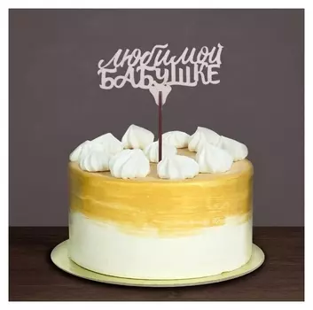 Топпер "Любимой бабушке"