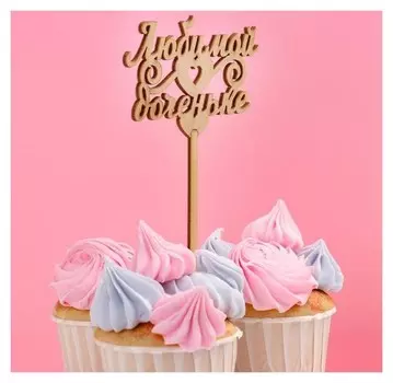 Топпер "Любимой доченьке" дарим красиво