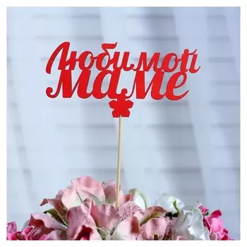 Топпер «Любимой маме», красный, 12,5×6 см