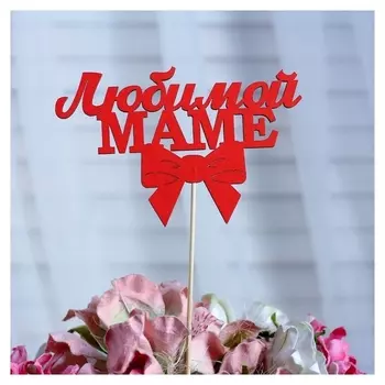 Топпер «Любимой маме», красный, 12,5×8 см