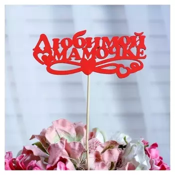 Топпер «Любимой мамочке», красный, 12,5×5,5 см
