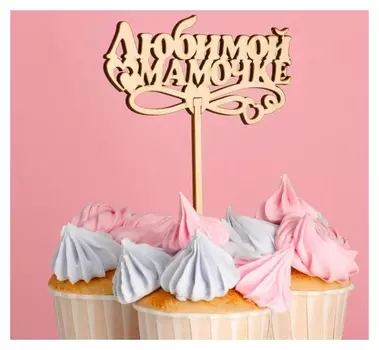 Топпер «Любимой мамочке», натуральный, 12,5×5,5 см