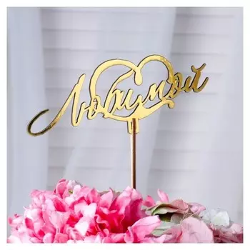 Топпер "Любимой, с сердцем", золотой дарим красиво