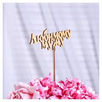 Топпер "Любимому мужу", золотой дарим красиво