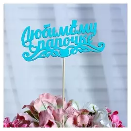 Топпер «Любимому папочке», мятный, 12,5×5,5 см