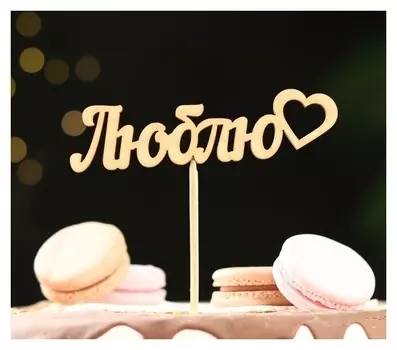 Топпер "Люблю" 12х3 см дарим красиво