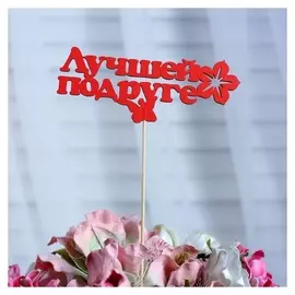 Топпер «Лучшей подруге», красный, 12,5×5 см