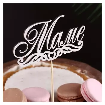 Топпер "Маме" на подвесе дарим красиво