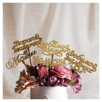 Топпер "Маме", золотой, дарим красиво