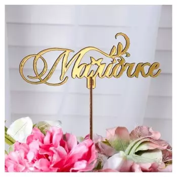 Топпер "Мамочке", золотой дарим красиво