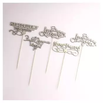 Топпер "Мужской", золотой, 5 разных в фасовке