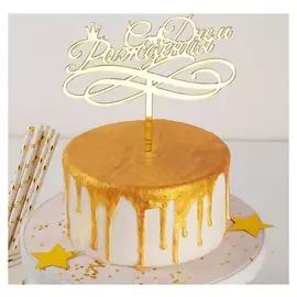 Топпер на торт С днём рождения, 15×13,5 см