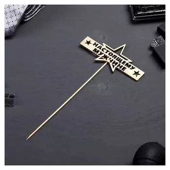 Топпер "Настоящему мужчине" на подвесе дарим красиво