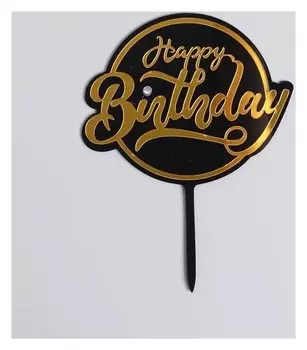 Топпер пластиковый С днём рождения