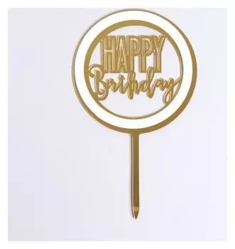 Топпер пластиковый С днём рождения, цвет золотой