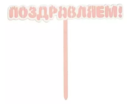 Топпер «Поздравляем!», цвет розовый