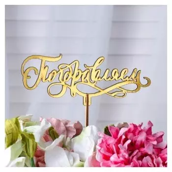 Топпер "Поздравляем, с завитками", золотой дарим красиво