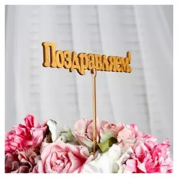 Топпер "Поздравляем!", золотой, 18,5×3,5 см дарим красиво