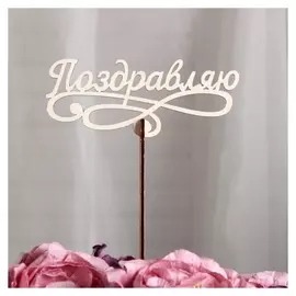 Топпер «Поздравляю», 12x4 см