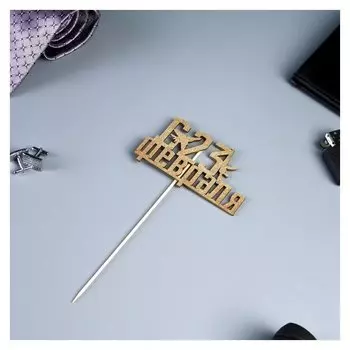 Топпер "С 23 февраля, истрибитель, автомат" на подвесе, золотой